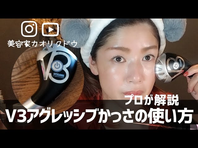 V3カッサ 美顔器 V3カッサ美顔器（V3アグレッシブカッサ）の使い方を