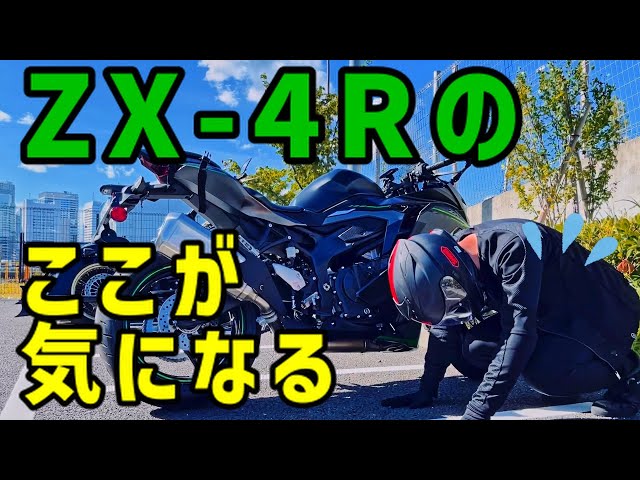 Ninja ZX-4Rのここが気になる！【納車1週間時点】 - YouTube