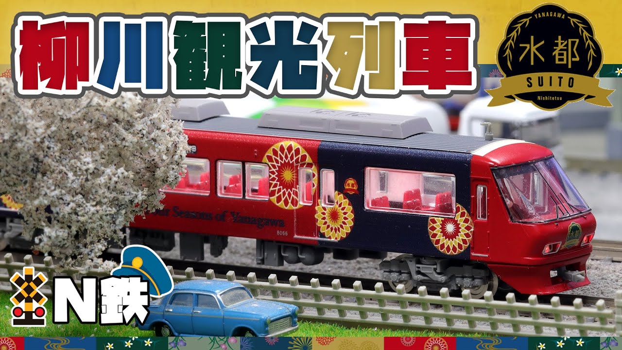 N鉄】Tomytec 西日本鉄道8000形柳川観光列車「水都」| Nゲージ鉄道模型