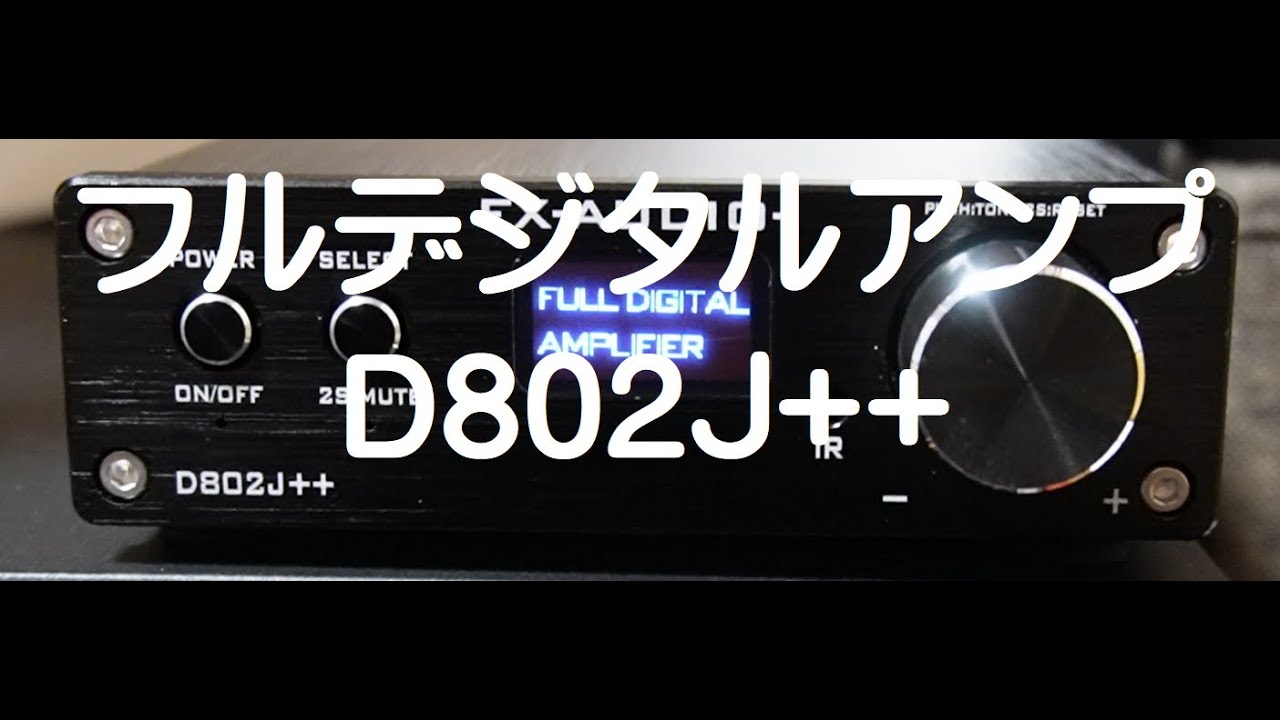 デジタルアンプFX-AUDIO-D802J++を購入しました。高い方を買って正解