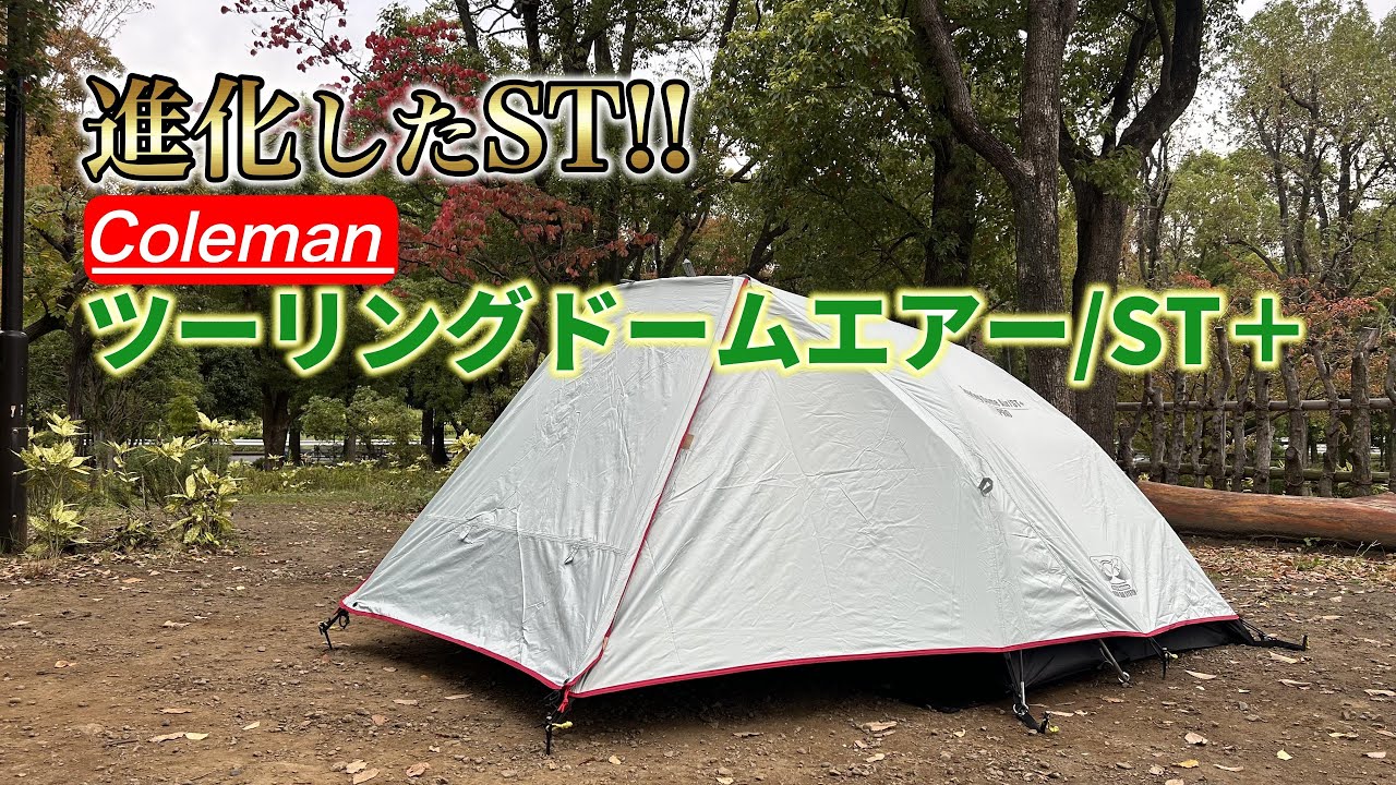 Coleman Touring Dome Air ST+ #Coleman #TouringDome #Tent - YouTube