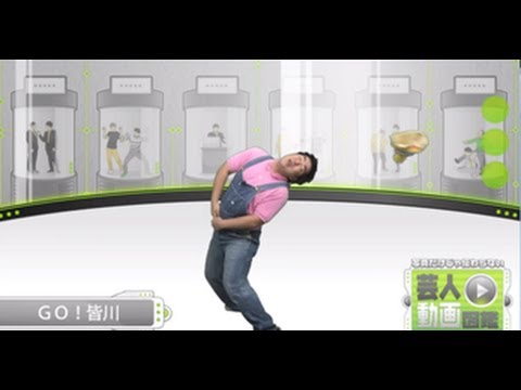 夏も正月もDJもうんちょこちょこちょこぴー！「GO！皆川」【芸人