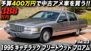 The Japanese love big old American cars! ｜1995 Cadillac Fleetwood