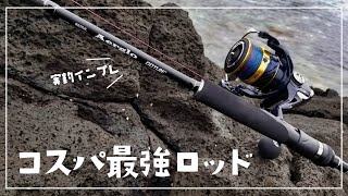 色々なルアーフィッシングに使えるコスパ最強のロッド！【シーバス