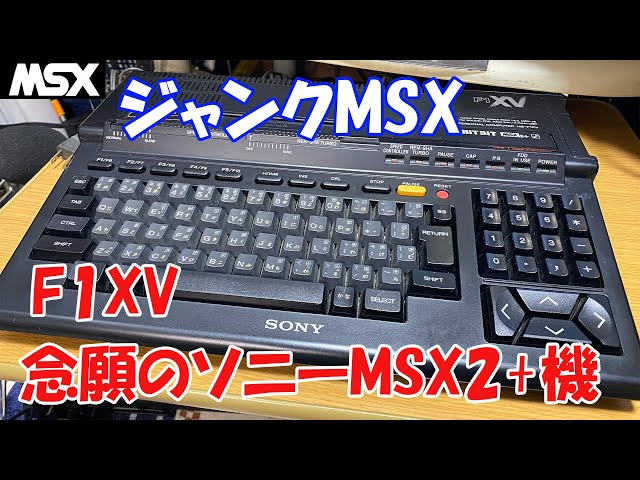ジャンクMSX】 ソニー「F1XV」念願のソニーMSX2+機 - YouTube