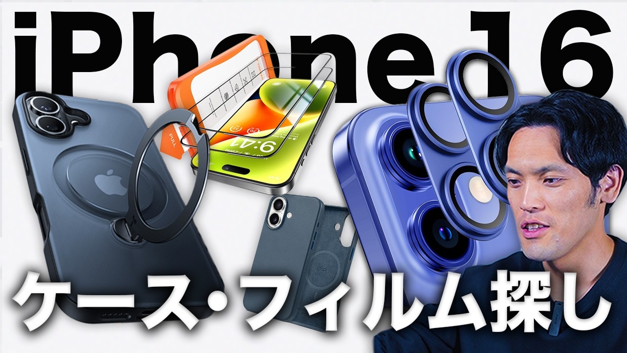 まずコレ】2時間探したiPhone 16 /16 Plus おすすめケースとフィルム21