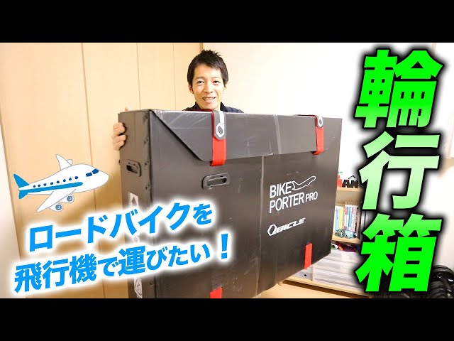 輪行箱】バイクポーターについて徹底解説！飛行機輪行のためのモデルの