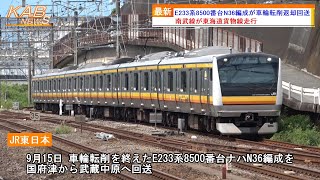 南武線が東海道貨物線走行】E233系8500番台ナハN36編成が車輪転削返却