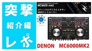 突レポ1/2・紹介編】DENON(デノン)MC6000MK2 【Serato DJ /TRAKTOR