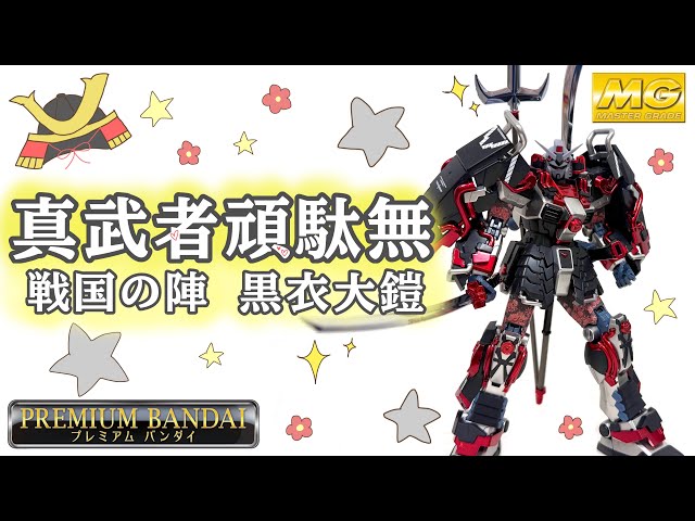 ぽこlog】真武者頑駄無 戦国の陣 黒衣大鎧を作ってみた！ - YouTube