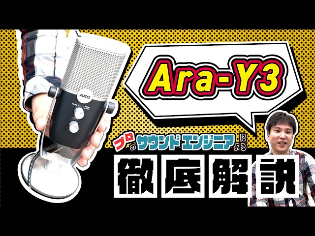 AKG製コスパ重視卓上USBマイク『Ara-Y3』のレビュー！配信やリモート