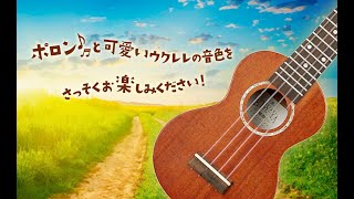 ユーキャンのウクレレ講座】 - YouTube