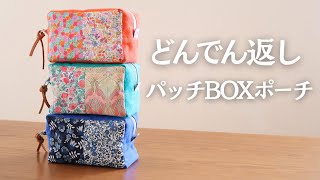 バイアスなし】8.ワイドなパッチBOXポーチ｜裏まできれい！ - YouTube