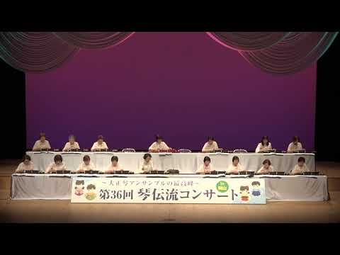 第36回琴伝流コンサートin岡山 - YouTube
