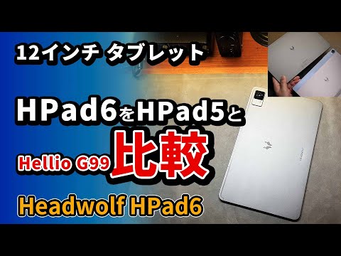 12インチの【 Headwolf HPad6 】を【 HPad5 】と比較 - 格安おすすめ
