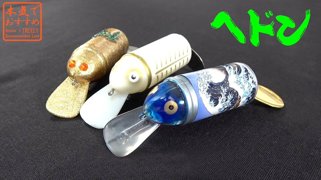 AZUSAの本気でおすすめルアー【#5】【ヘドン・ビッグバド】 - YouTube
