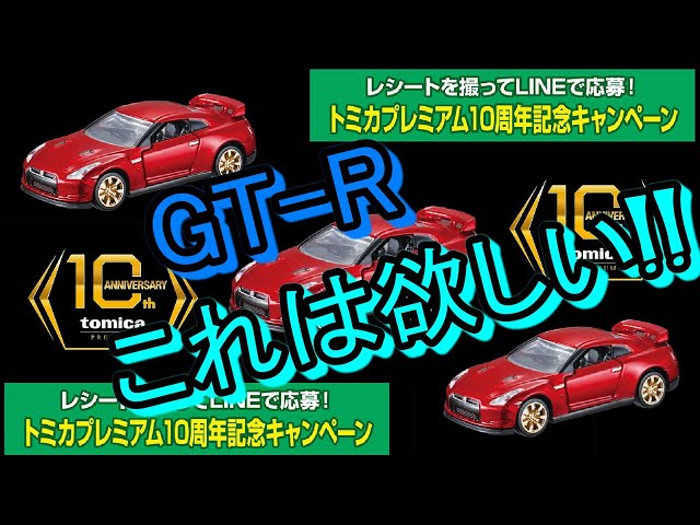 大注目！！GT-Rが当たる！！【トミカニュース】LINEで応募！トミカ