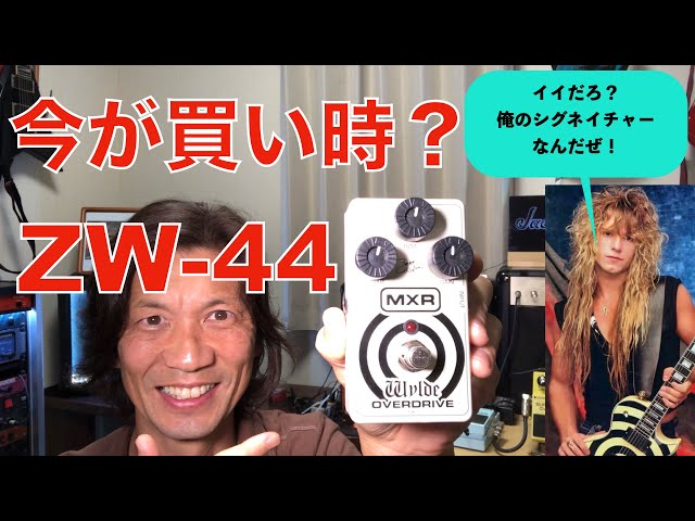 MXR ZW-44 ワイルドオーバードライブ ザックワイルドシグネイチャー