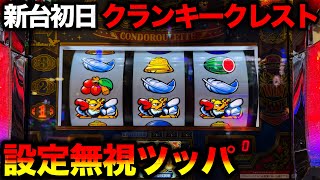 新台 クランキークレスト】導入初日に1200人の抽選突破！設定無視で