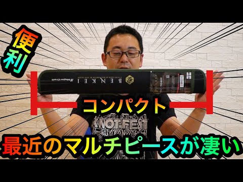メジャークラフトの便利なマルチピース「弁慶 4ピース BIC-704H」を