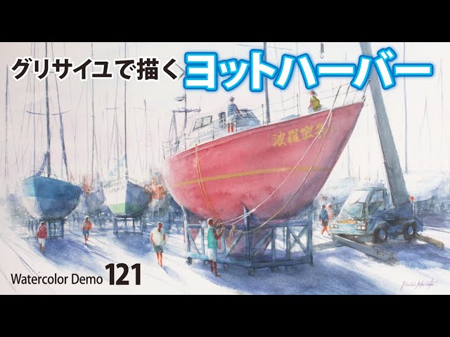 水彩画制作.121（ヨットハーバーを描く）ムッチーWATERCOLOR PROCESS