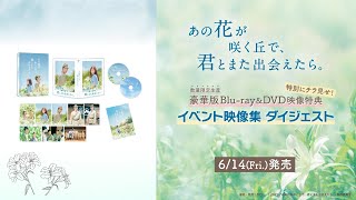 あの花が咲く丘で、君とまた出会えたら。』豪華版Blu-ray&DVDより
