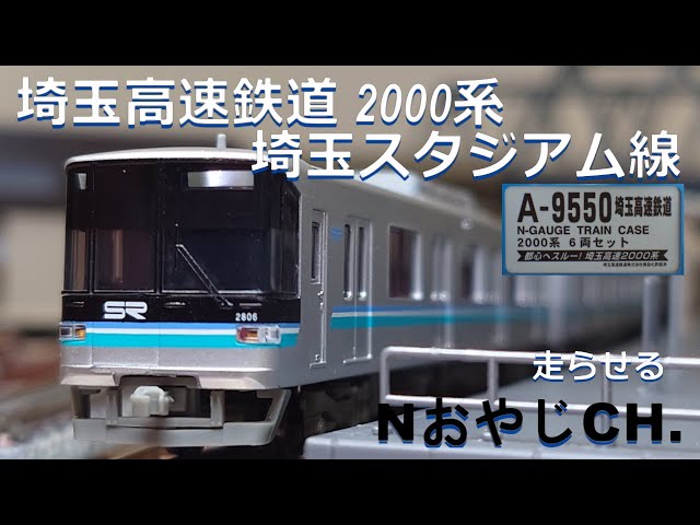 埼玉高速鉄道 2000系 埼玉スタジアム線 SAITAMA RAPID RAILWAY 2000