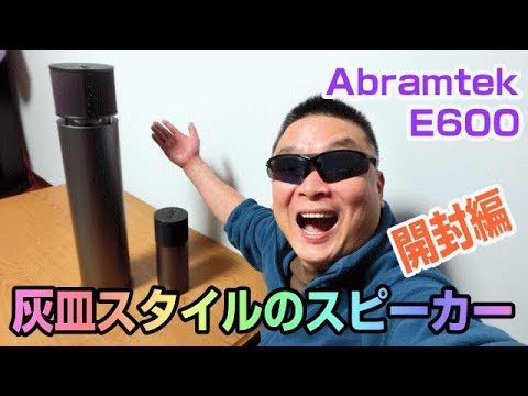 Abramtek E600 100W 360°HIFIスピーカー 開封してみた♪ - YouTube