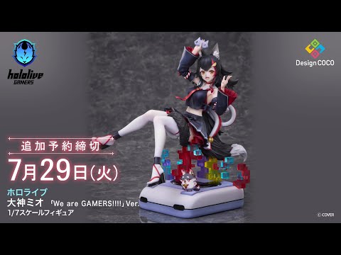 360度フィギュア動画】ホロライブ 大神ミオ 「We are GAMERS!!!!」Ver