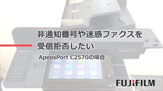 非通知番号や迷惑ファクスを受信拒否したい：富士フイルムビジネス