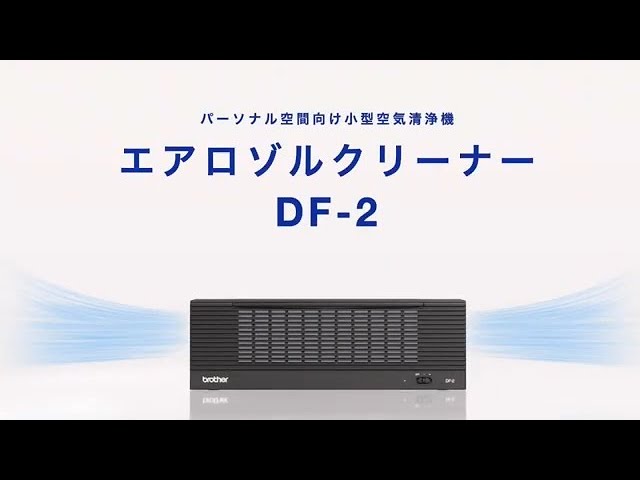 小型空気清浄機「DF-2」紹介動画【ブラザー公式】 - YouTube