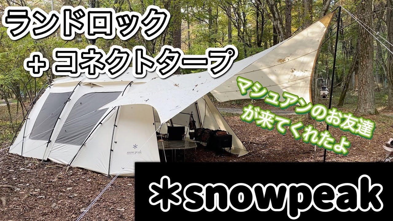 最高の組み合わせ！！ランドロックPro. + コネクトタープ[ランドロック