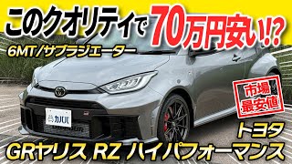 GR Yaris] The long-awaited 304 horsepower! An improved, facelifted