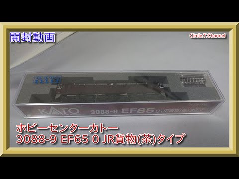 開封動画】Nゲージ ホビーセンターカトー 3088-9 EF65 0 JR貨物(茶