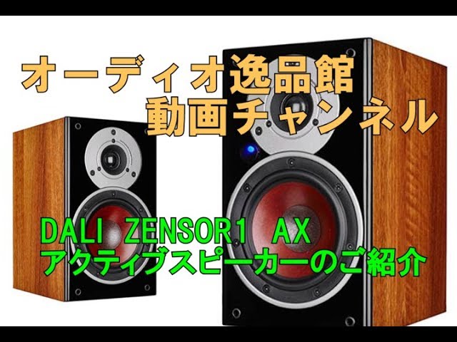 DALI ZENSOR1 AX アクティブスピーカーのご紹介 - YouTube