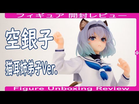 フィギュア開封レビュー] 空 銀子 猫耳姉弟子Ver. - Sora Ginko