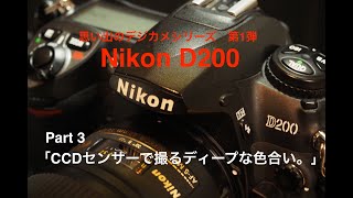 写真家 泉 悟朗 思い出のデジカメシリーズ 第1弾 Nikon D200 Part3