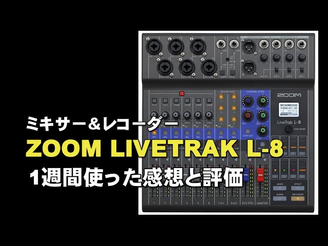 デジタルミキサー＆レコーダー ZOOM LIVETRAK L 8 1週間使った感想と