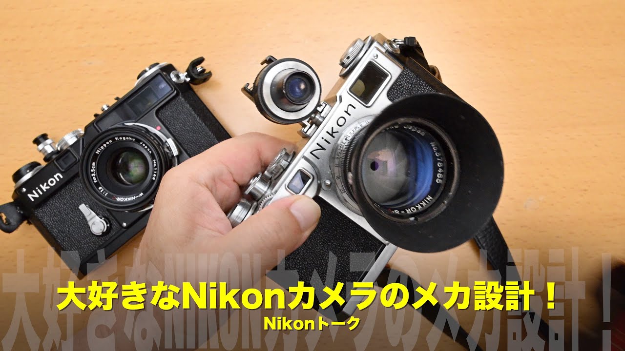 精密で工芸品の様に美しいニコンカメラ！私のNikonトーク - YouTube