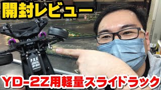 New Release] Testing the New Sliding Steering Rack For The YD-2Z