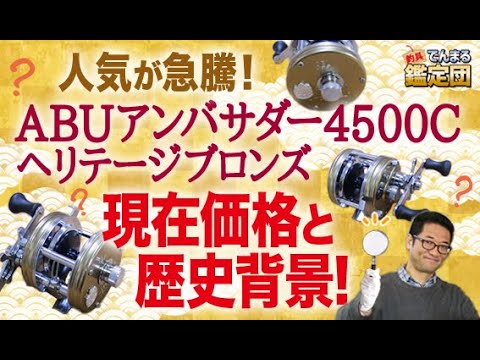 The ABU Ambassador 4500C Heritage Bronze is skyrocketing in