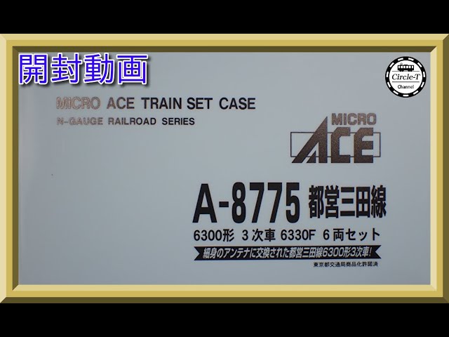 開封動画】マイクロエース A8775 都営三田線6300形 3次車 6330F 6両