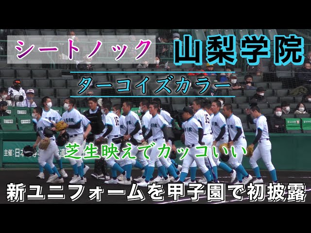 甲子園で初披露 山梨学院新ユニフォームでのシートノック』ターコイズ