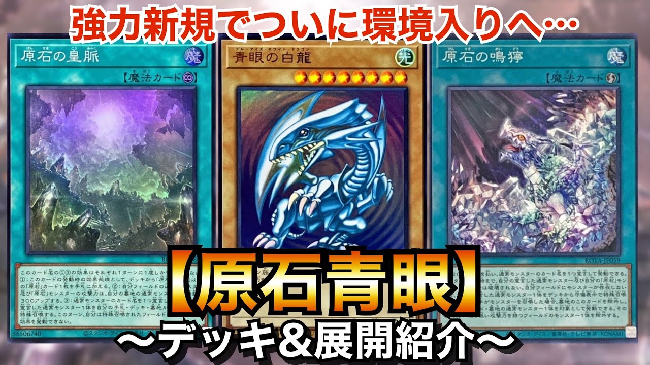 遊戯王】強力新規でついに環境デッキ入り⁉︎原石青眼【ブルーアイズ
