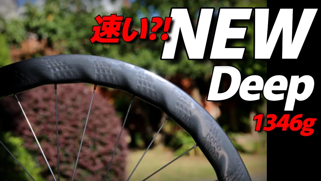 SUPERTEAM】速いのか？！NEWDeepホイールはウェーブリム＆シャーク