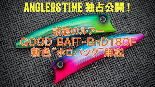 ANGLERS TIME独占公開！】話題のルアーGOOD BAIT・BnD180F新色