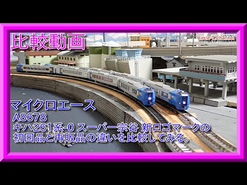 比較動画】番外編 マイクロエース A8678 キハ261系-0・スーパー宗谷