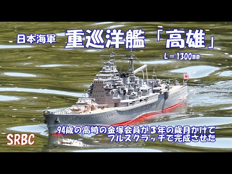 日本海軍 重巡洋艦「高雄」3年の歳月かけて完成 - YouTube