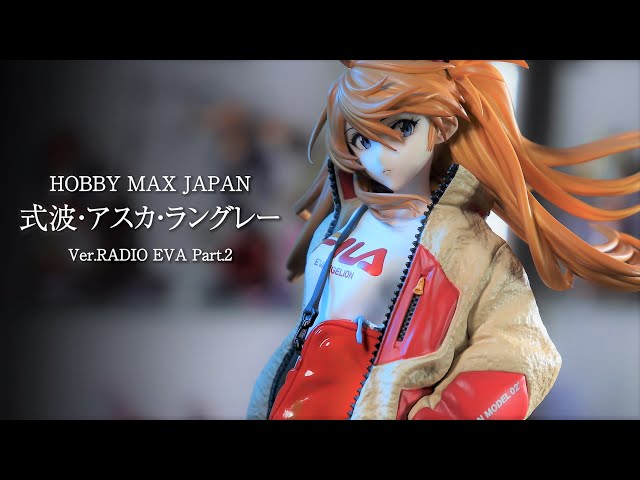 開封レビュー】HOBBY MAX エヴァ 式波・アスカ・ラングレー Ver.RADIO