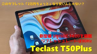 Teclast T50 Plus レビュー － 従来モデルから性能がアップ